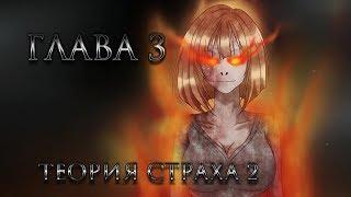 Теория страха 2 Fear Theory 2  Глава 3 18+