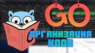 Изучаем Go. Организация кода в Go. Программирование на Go #8