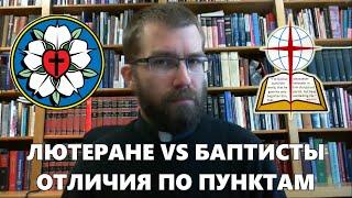 Лютеране и баптисты. Различия в богословии часть 1. Пастор Джошуа Салливан