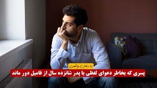 بخاطر دعوای لفظی با پدر شانزده سال از خانواده دور بودم   داستان واقعی