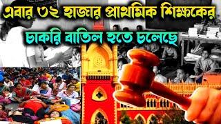 প্রাইমারি TET নিয়ে বিরাট নির্দেশ হাইকোর্টের32000 primary teacher case update today