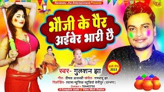 Gulshan Jha Maithili Holi  भौजी के पैर अईबेर भारी छै  #holi_special_song - गुलशन झा का  होली गीत