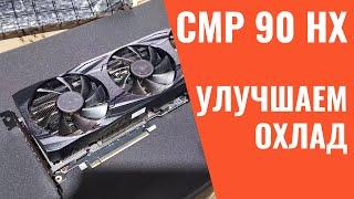 Nvidia CMP90HX улучшаем охлаждение  Записки Майнера