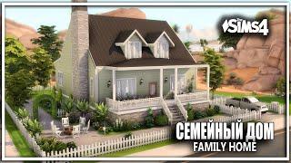 СЕМЕЙНЫЙ ДОМ Sims 4 FAMILY HOME