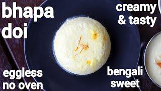 bhapa doi recipe  steamed yogurt pudding  भापा दोई  bengali yogurt sweet recipe