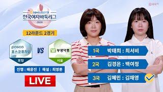 20241011  ⭐️김혜민  김채영⭐️ 포항 포스코퓨처엠 vs 서울 부광약품ㅣ2024 NH농협은행 한국여자바둑리그 12R 2G