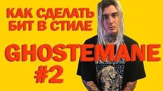 Как сделать бит в стиле GHOSTEMANE в FL STUDIO #2