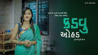 કડવું ઓહડિયું માં જ પાય II Gujrati Short Film II Gujrati Natak