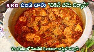 ఆంధ్ర ఉలవ చారు 5kg చికెన్ దమ్ బిర్యానీ   Chicken Dum Biryani  Chicken Biryani Recipe In Telugu