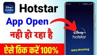 hotstar open nahi ho raha hai kya kare  Hotstar chal rahi hai kya kare  Hotstar not working