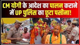 Kanwar Yatra 2024 CM Yogi के नए आदेश पर UP Police का Action Mode On CM Yogi Adityanath  #local18