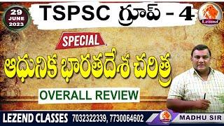 ll TSPSC GROUP - 4 l ఆధునిక భారతదేశ చరిత్రll OVERALL REVIEW ll MADHU  SIR ll LEZEND CLASSES