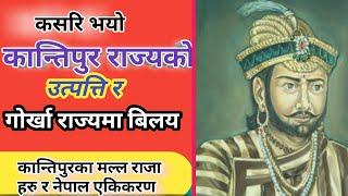 नेपालको मल्लकालिन इतिहास भाग 2  कान्तिपुर राज्यको इतिहास  History of kantipur State 