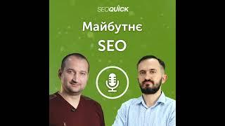 Будущее SEO в 2024-2025  Урок #504