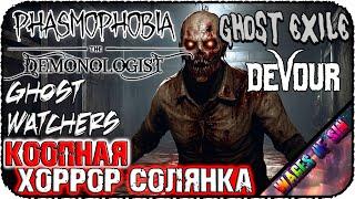 Солянка кооп хорроров  PHASMOPHOBIA  DEMONOLOGIST  GHOST WATCHERS  GHOST EXILE  СТРИМ #5