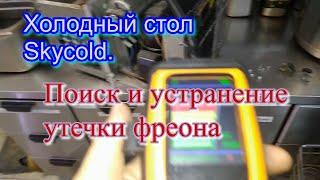 Холодный стол Skycold   Поиск и устранение утечки фреона