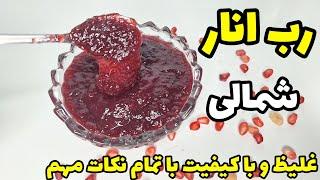 طرز تهیه رب انار شمالی غلیظ با کیفیت با تمام نکات مهمرب انار خانگیHomemade pomegranate paste