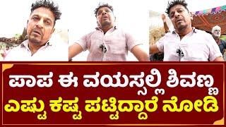 ಪಾಪ ಶಿವಣ್ಣ ಈ ವಯಸ್ಸಲ್ಲೂ ಹೀಗೆ ಫೈಟ್ ಮಾಡಬೇಕಾ?  Shivanna Emotional Moments  bairagee Making video SStv