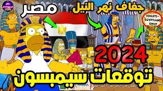 تنبؤات في مسلسل عائلة سيمبسون سوف تحدث في عام 2024 عن مصر   الحلقة المحذوفة من العرض 