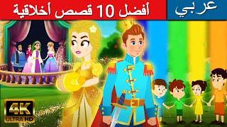 أفضل 10 قصص أخلاقية - قصص عربية  قصص ما قبل النوم للاطفال  قصص اطفال  قصص  قصص قبل النوم