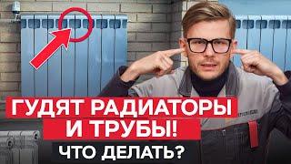 ГУДЯТ ТРУБЫ Что ДЕЛАТЬ?  Основные ПРИЧИНЫ шума в РАДИАТОРАХ и ТРУБАХ