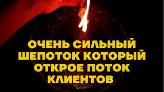 КАК ПРИВЛЕЧЬ КЛИЕНТОВ?? ШЕПОТОК НА ПРИВЛЕЧЕНИЕ КЛИЕНТОВ И УВЕЛИЧЕНИЕ ПРИБЫЛИ