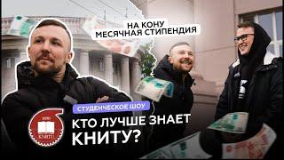 Кто лучше знает свой университет?  Студенческое шоу. Выпуск №1 – КНИТУ