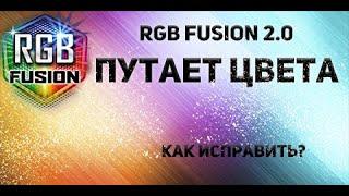 RGB Fusion 2.0 Путает цвета. Калибровка