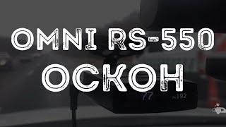 OMNI RS-550  ОСКОН-СМ