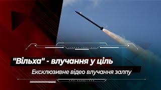 Вільха - точно в ціль унікальні кадри влучання ракет РСЗВ Вільха