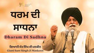 Dharam Di Sadhna  ਧਰਮ ਦੀ ਸਾਧਨਾ  Giani Sant Singh Ji Maskeen Katha  Gyan Da Sagar