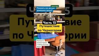 Путешествие по Черногории производство сыра и пршута #путешествия #видеоблог #черногория #кладовы