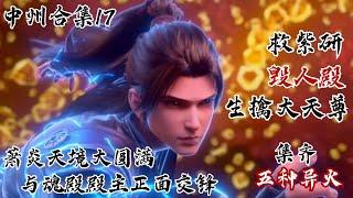 斗破苍穹【中州篇合集17】萧炎大败三大龙王，救下紫研！萧炎毁掉人殿，生擒魂殿大天尊！集齐五种异火，施展完整版五轮离火法！萧炎灵魂达到天境大圆满，与魂殿殿主正面交锋！  #斗破苍穹 #萧炎 #国漫