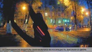 В Северодвинске водитель сбил мальчика-велосипедиста выезжая со двора  VDVSN.RU