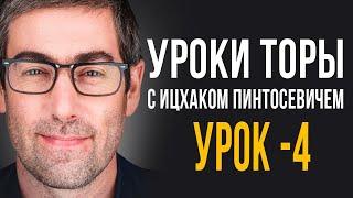 ️Уроки Торы - Занятие 4.  Уроки Торы с Ицхаком Пинтосевичем