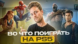 Во что Поиграть на Playstation 5 новичку в 2024? ТОП ИГР PS5