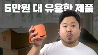 5만 원 대 유용한 전자제품 추천 4가지 - 안써보면 모릅니다.