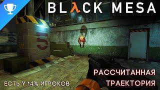 Выполняем достижение Рассчитанная траектория  в Black Mesa  Calculated Trajectory