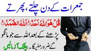 Read Surah ikhlas On Jumerat For Any Hajat  Jumerat ke din Surah ikhlas ka Wazifa  Surah ikhlas