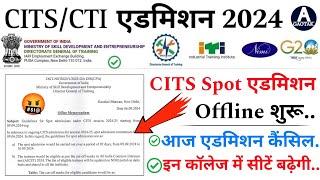 CITS Admission 2024  CTI Spot एडमिशन कैसे होगा?  CITS एडमिशन कैंसिल हो जाएगा?  CITS