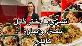 Kabul Girl  cooking  Dopeiazaآشپزى با دختر كابل پختن دو پيازه كابلى