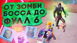 ОТ ЗОМБИ БОССА ДО ФУЛЛ 6? В НОВОМ METRO ROYALE  PUBG MOBILE  МЕТРО РОЯЛЬ