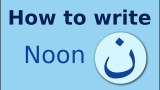 Arabic alphabet how to write Noon نون
