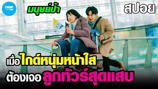 #สปอยหนัง เมื่อไกด์หนุ่มหน้าใสต้องเจอลูกทัวร์เป็นมนุษย์ป้าสุดแสบ