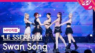 MPD직캠 르세라핌 직캠 4K Swan Song LE SSERAFIM FanCam  @MCOUNTDOWN_2024.2.22