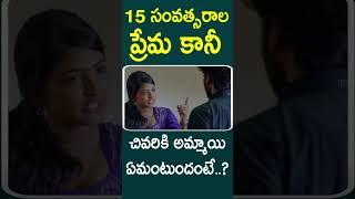 15 సంవత్సరాల ప్రేమ కానీ చివరికి అమ్మాయి ఏమంటుందంటే..?  #Navala #Novel Telugu Movie Shorts  TMT