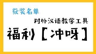 【MissATU粉丝福利】冲呀中奖名单  对外汉语教学工具