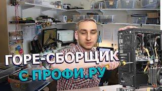 АЙДЕН И ЕГО ГОРЕСБОРЩИК С ПРОФИ.РУ  Реакция №3