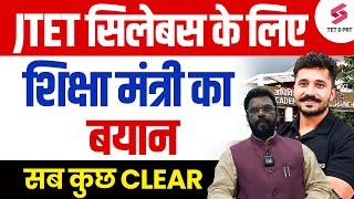 Jharkhand TET 2024 Syllabus के लिए शिक्षा मंत्री का बयान  JTET Syllabus Latest Update  Ajay Sir