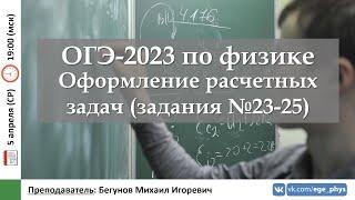  ОГЭ-2023 по физике. Оформление расчетных задач задания №23-25